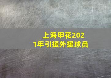 上海申花2021年引援外援球员