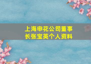 上海申花公司董事长张宝英个人资料