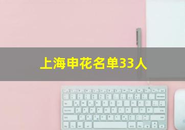 上海申花名单33人