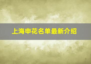 上海申花名单最新介绍