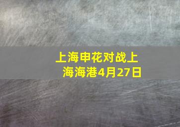 上海申花对战上海海港4月27日