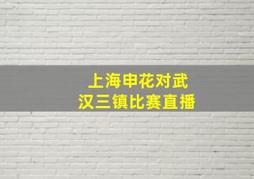 上海申花对武汉三镇比赛直播