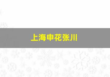 上海申花张川