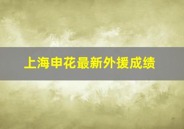 上海申花最新外援成绩