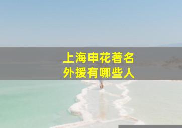 上海申花著名外援有哪些人