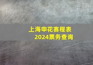 上海申花赛程表2024票务查询