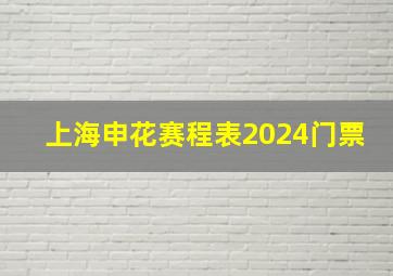 上海申花赛程表2024门票