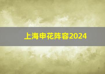 上海申花阵容2024