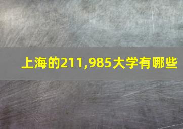 上海的211,985大学有哪些