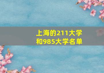 上海的211大学和985大学名单