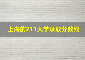 上海的211大学录取分数线