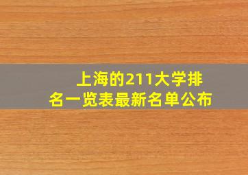 上海的211大学排名一览表最新名单公布