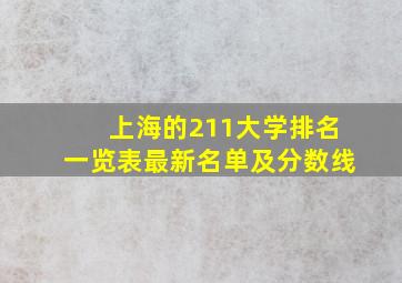 上海的211大学排名一览表最新名单及分数线