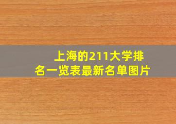 上海的211大学排名一览表最新名单图片