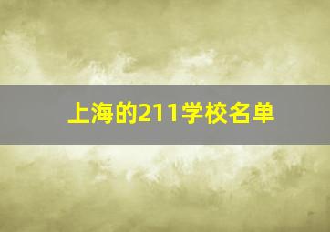 上海的211学校名单