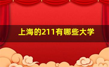 上海的211有哪些大学