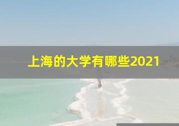 上海的大学有哪些2021