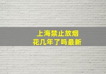 上海禁止放烟花几年了吗最新