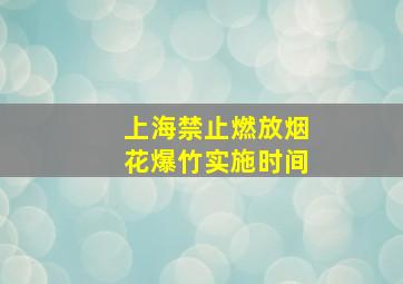 上海禁止燃放烟花爆竹实施时间