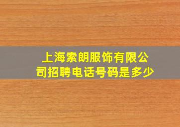 上海索朗服饰有限公司招聘电话号码是多少