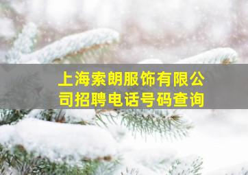 上海索朗服饰有限公司招聘电话号码查询