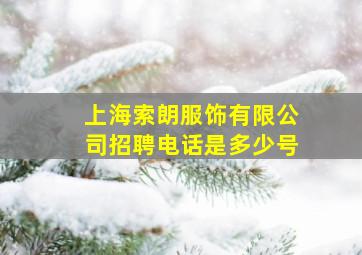 上海索朗服饰有限公司招聘电话是多少号