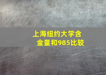 上海纽约大学含金量和985比较