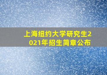 上海纽约大学研究生2021年招生简章公布