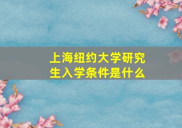 上海纽约大学研究生入学条件是什么