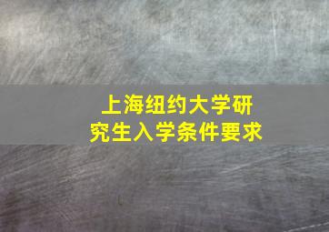 上海纽约大学研究生入学条件要求