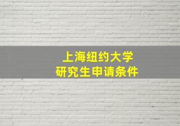 上海纽约大学研究生申请条件