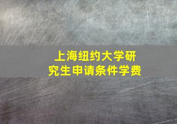 上海纽约大学研究生申请条件学费