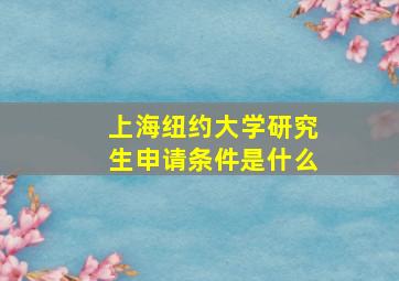 上海纽约大学研究生申请条件是什么