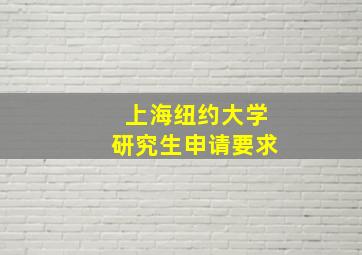 上海纽约大学研究生申请要求