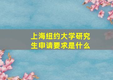 上海纽约大学研究生申请要求是什么