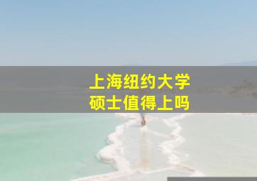 上海纽约大学硕士值得上吗