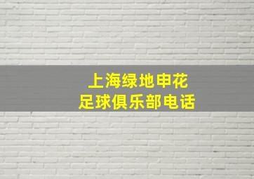 上海绿地申花足球俱乐部电话