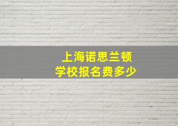 上海诺思兰顿学校报名费多少