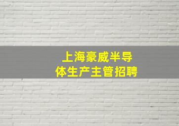 上海豪威半导体生产主管招聘