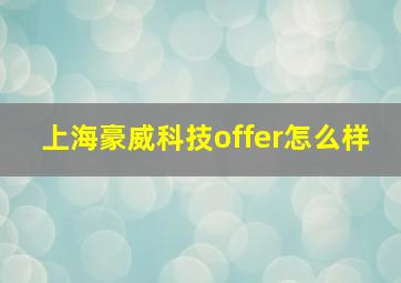 上海豪威科技offer怎么样