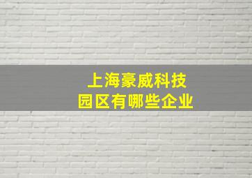 上海豪威科技园区有哪些企业