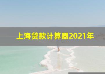 上海贷款计算器2021年