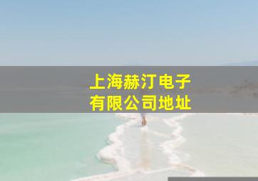 上海赫汀电子有限公司地址