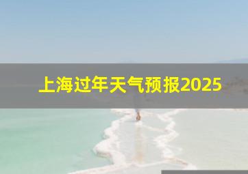 上海过年天气预报2025