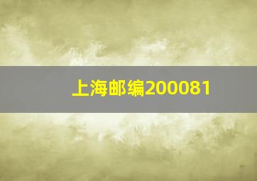 上海邮编200081