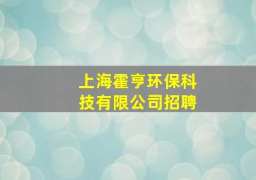 上海霍亨环保科技有限公司招聘