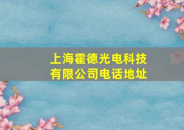 上海霍德光电科技有限公司电话地址