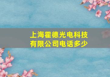 上海霍德光电科技有限公司电话多少