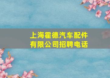 上海霍德汽车配件有限公司招聘电话