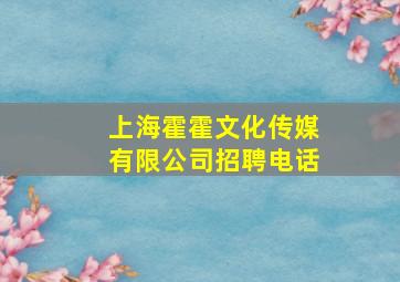 上海霍霍文化传媒有限公司招聘电话